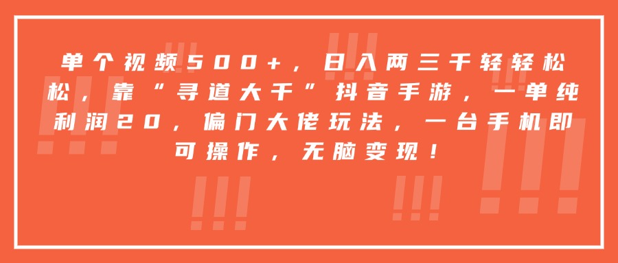 靠“寻道大千”抖音手游，一台手机即可操作，一单纯利润20，偏门大佬玩法，无脑变现！去创吧-网创项目资源站-副业项目-创业项目-搞钱项目黑蛋搞钱