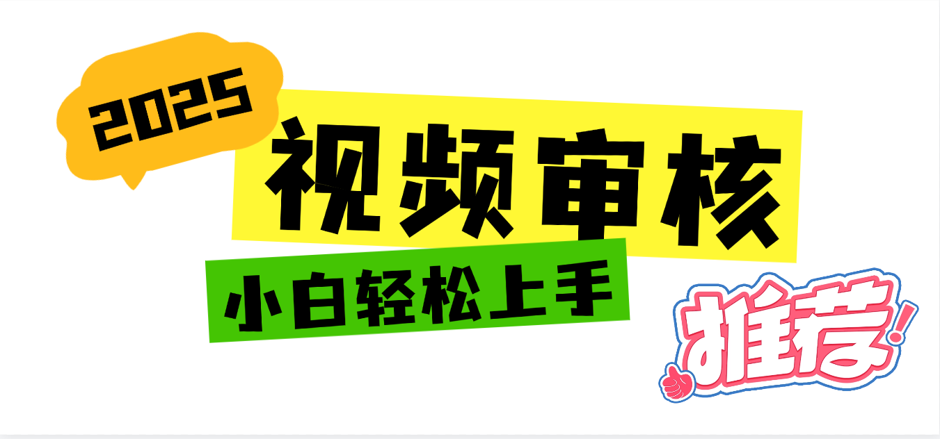 2025 全新视频审核黑科技项目登场，新手小白无脑上手5秒闭眼出单，订单…去创吧-网创项目资源站-副业项目-创业项目-搞钱项目黑蛋搞钱