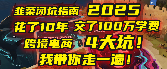 我花了10年，交了上百万学费，才看透跨境电商的4个真相！2025年，这堂课帮你把钱省回来 2025年别再当跨境“炮灰”了！亚马逊、TikTok、独立站、Temu，这4个平台的坑，我带你走一遍！去创吧-网创项目资源站-副业项目-创业项目-搞钱项目黑蛋搞钱