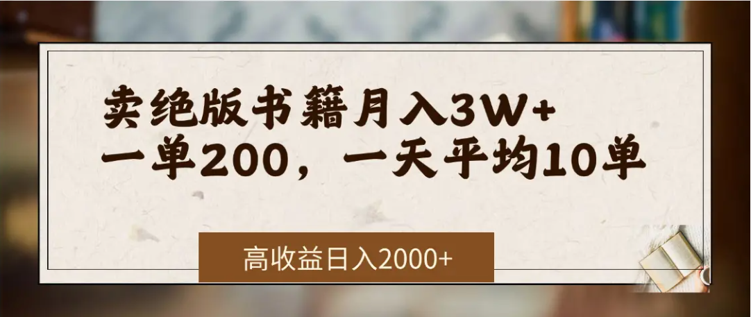 在网上卖《绝版书籍》我自己一个月赚了3万+去创吧-网创项目资源站-副业项目-创业项目-搞钱项目黑蛋搞钱