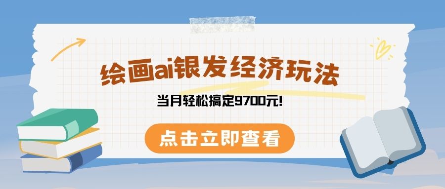 绘画ai银发经济玩，接单接到手软，当月轻松搞定9700元！去创吧-网创项目资源站-副业项目-创业项目-搞钱项目黑蛋搞钱