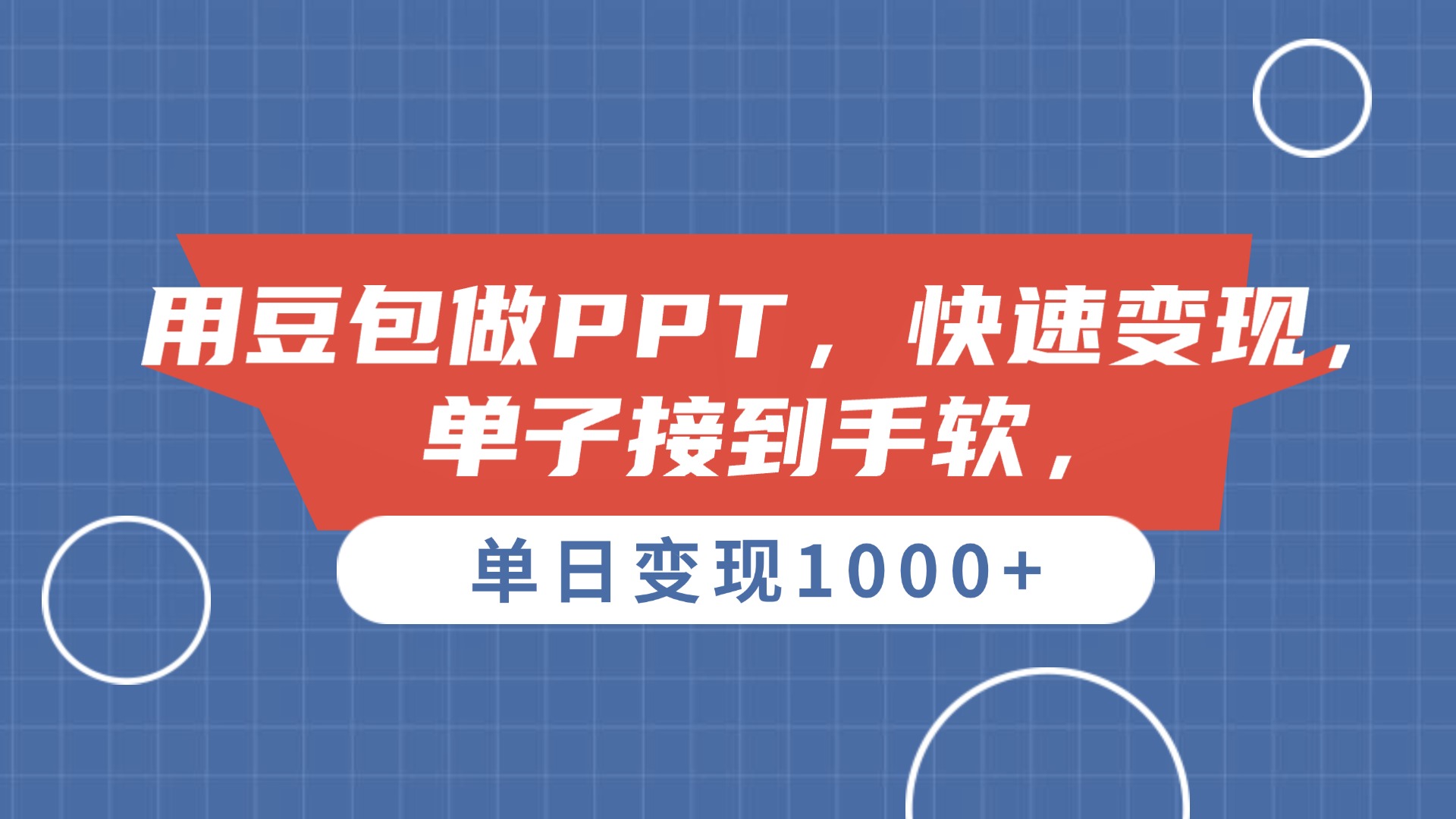 用豆包做PPT，单子接到手软，快速变现，单日变现1000+去创吧-网创项目资源站-副业项目-创业项目-搞钱项目黑蛋搞钱