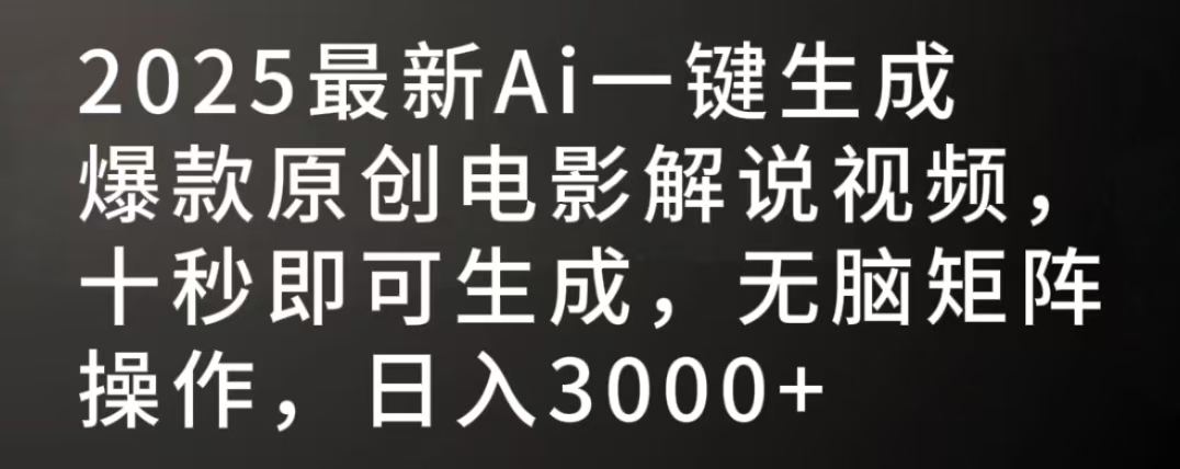 2025最新AI一键生成爆款原创电影解说视频，十秒即可生成，无脑矩阵操作，日入3000+去创吧-网创项目资源站-副业项目-创业项目-搞钱项目黑蛋搞钱