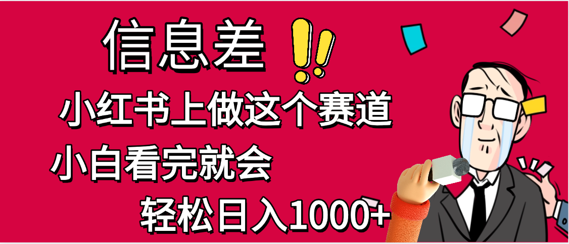 小红书人性痛点笔记，一条笔记点赞3W+，单日变现1000+去创吧-网创项目资源站-副业项目-创业项目-搞钱项目黑蛋搞钱