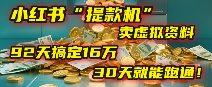 2025年，我发现一个小红书“提款机”：靠卖虚拟资料，92天搞定16万，这个模式30天就能跑通！去创吧-网创项目资源站-副业项目-创业项目-搞钱项目黑蛋搞钱