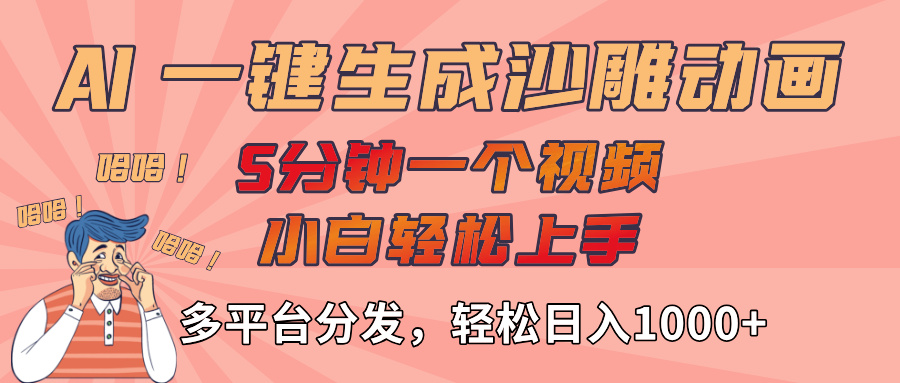 AI-键生成沙雕动画视频，轻松日入1000+，五分钟一个视频多平台分发去创吧-网创项目资源站-副业项目-创业项目-搞钱项目黑蛋搞钱