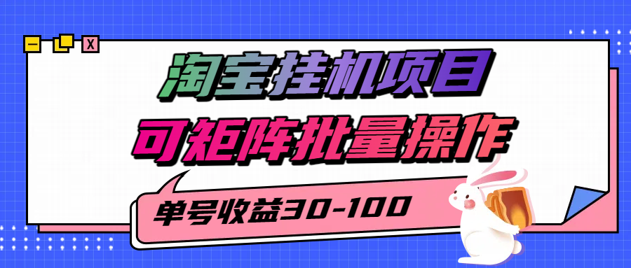 淘宝电脑全自动挂机项目，单号30-100，可矩阵批量操作！去创吧-网创项目资源站-副业项目-创业项目-搞钱项目黑蛋搞钱
