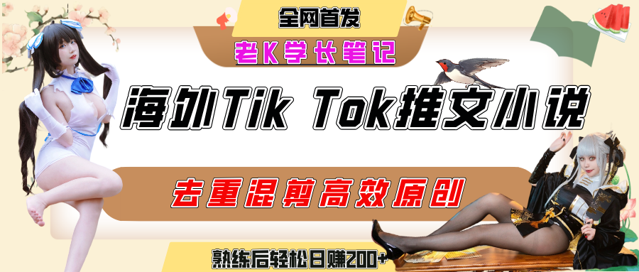 海外tiktok小说推文暴力项目，高停留率，高转化率，上手后一天搞顿饭钱不是问题去创吧-网创项目资源站-副业项目-创业项目-搞钱项目黑蛋搞钱