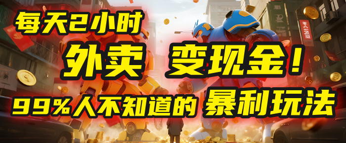 每天2小时，外卖变现金！99%人不知道的暴利玩法，0成本的“捡钱”项目去创吧-网创项目资源站-副业项目-创业项目-搞钱项目黑蛋搞钱