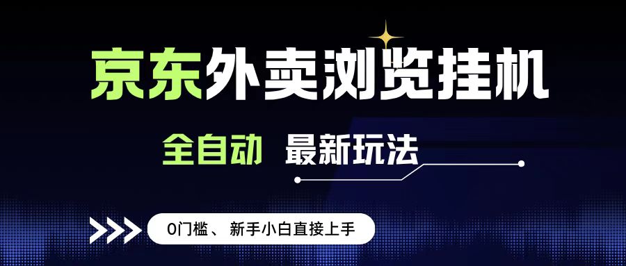 京东外卖浏览全自动项目，操作简单0成本，新手小白轻松一天500+去创吧-网创项目资源站-副业项目-创业项目-搞钱项目黑蛋搞钱