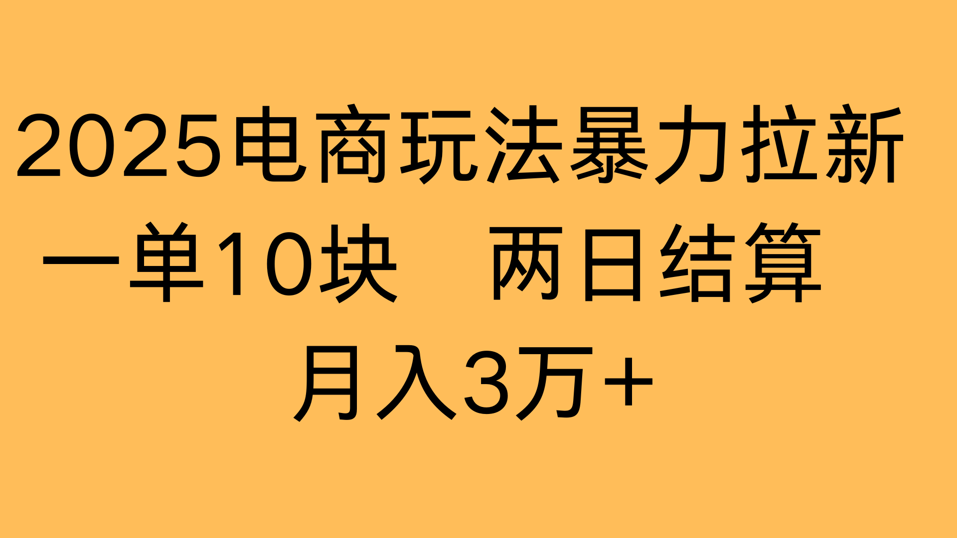 2025电商玩法暴力拉新一单10块 两日结算月入3万+去创吧-网创项目资源站-副业项目-创业项目-搞钱项目黑蛋搞钱