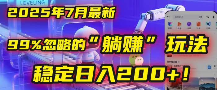 2025年7月一个被99%的人忽略的“躺赚”玩法，稳定日入200+！去创吧-网创项目资源站-副业项目-创业项目-搞钱项目黑蛋搞钱