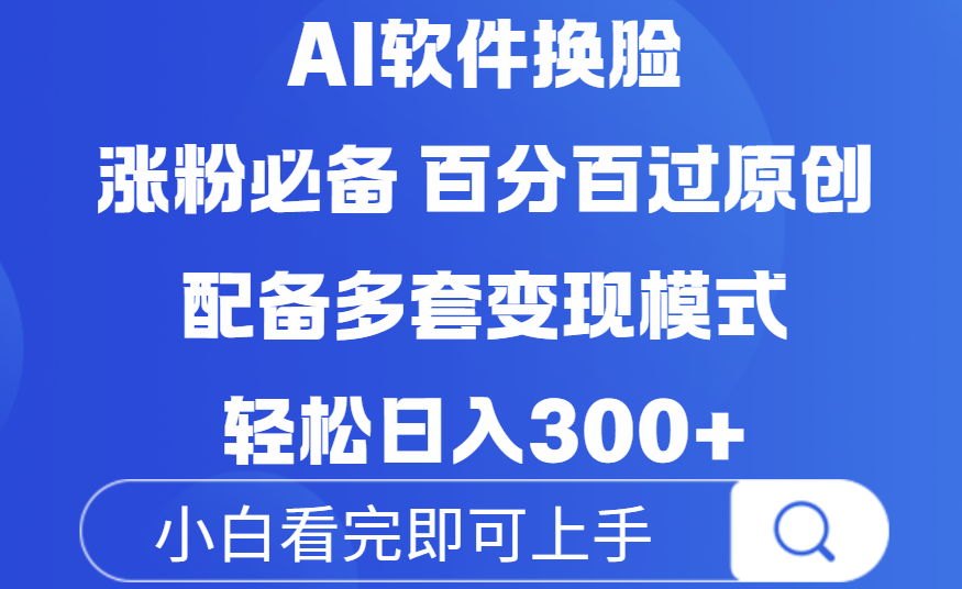Ai软件换脸，100％过原创，配套多种变现模式，搬运涨粉必备，日入300+去创吧-网创项目资源站-副业项目-创业项目-搞钱项目黑蛋搞钱