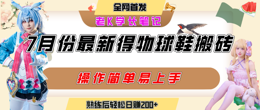 七月最新得物视频搬砖加球鞋搬砖玩法，可以多号矩阵操作，快速起号拉爆流量去创吧-网创项目资源站-副业项目-创业项目-搞钱项目黑蛋搞钱