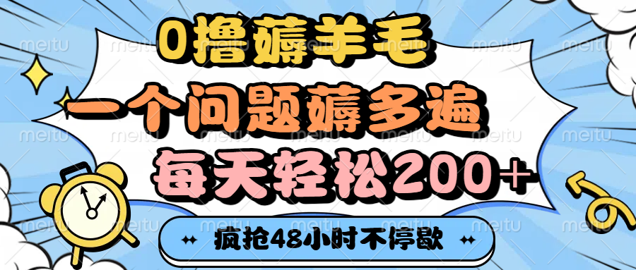 0撸薅羊毛，一个问题薅多遍，每天轻松200+去创吧-网创项目资源站-副业项目-创业项目-搞钱项目黑蛋搞钱