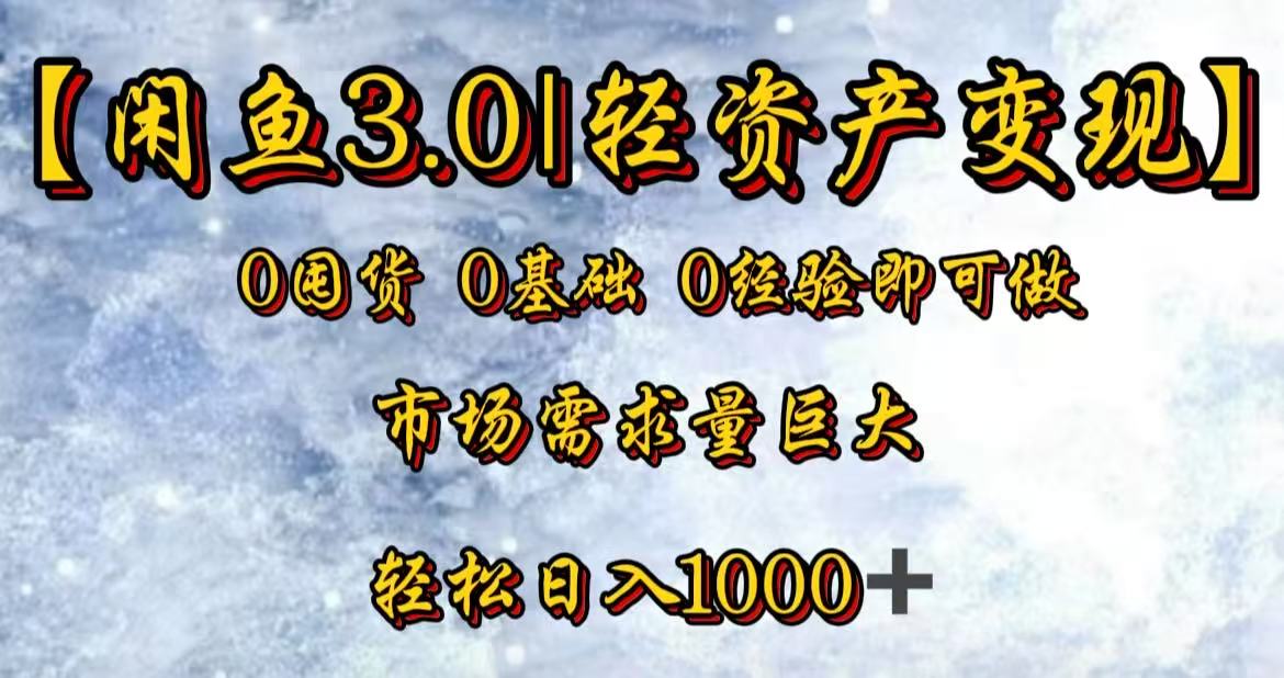 闲鱼3.0轻资产变现，一单80%利润，新人轻松日入3000+去创吧-网创项目资源站-副业项目-创业项目-搞钱项目黑蛋搞钱