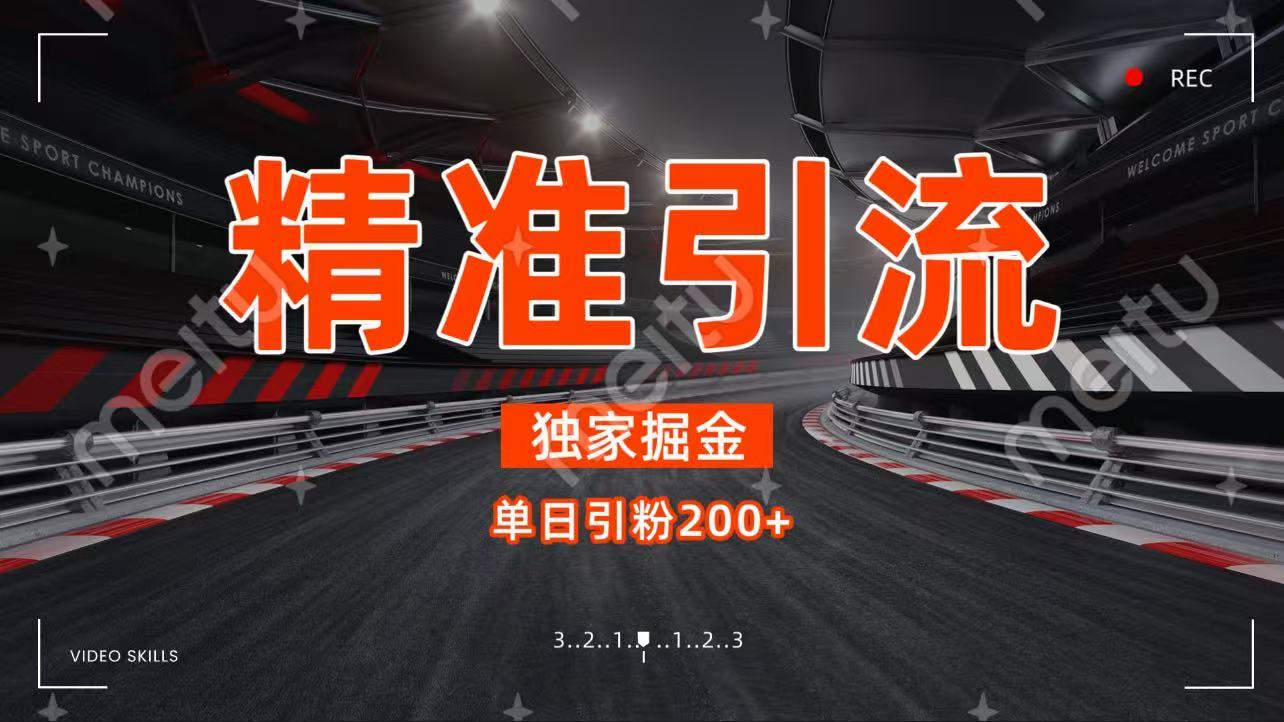 独家野路子精准引流 每日200+去创吧-网创项目资源站-副业项目-创业项目-搞钱项目黑蛋搞钱