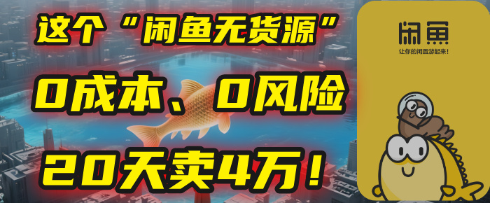 别再瞎忙了！这个“闲鱼无货源”玩法，0成本、0风险，我20天卖4万！去创吧-网创项目资源站-副业项目-创业项目-搞钱项目黑蛋搞钱