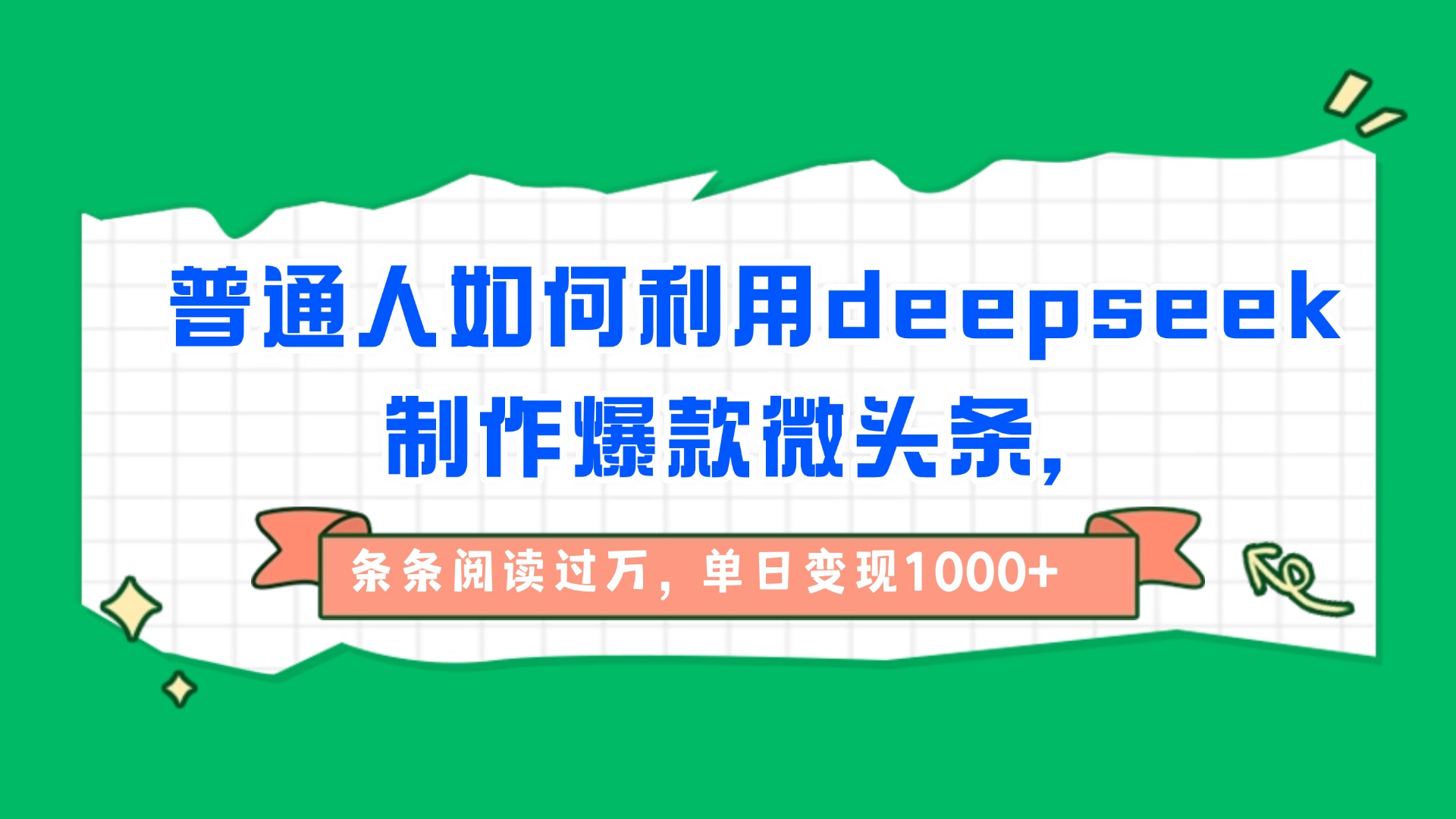 普通人如何利用deepseek制作爆款微头条，条条阅读过万，单日变现1000+去创吧-网创项目资源站-副业项目-创业项目-搞钱项目黑蛋搞钱