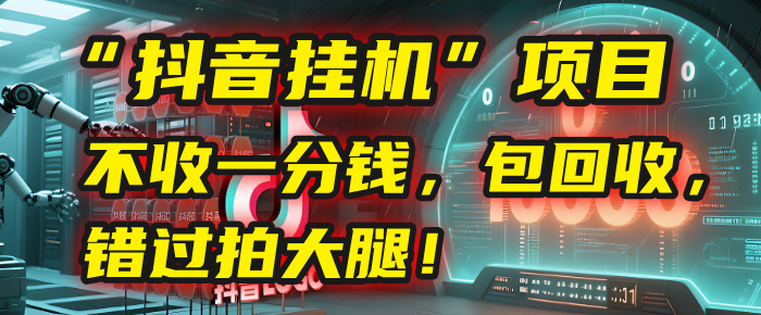 这个“抖音挂机”项目，不收一分钱，还包回收，错过拍大腿！去创吧-网创项目资源站-副业项目-创业项目-搞钱项目黑蛋搞钱