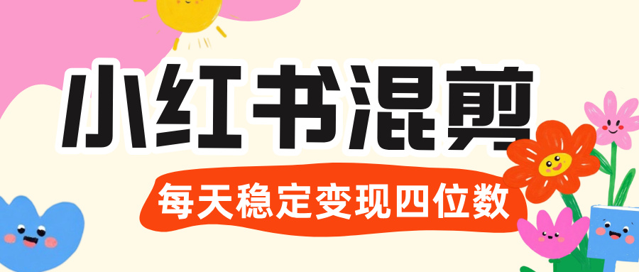 价值 3980 的小红书混剪， 虚拟变现 ＋全网项目库 ， 日引 200+宝妈创业粉，每天稳定四位数变现去创吧-网创项目资源站-副业项目-创业项目-搞钱项目黑蛋搞钱