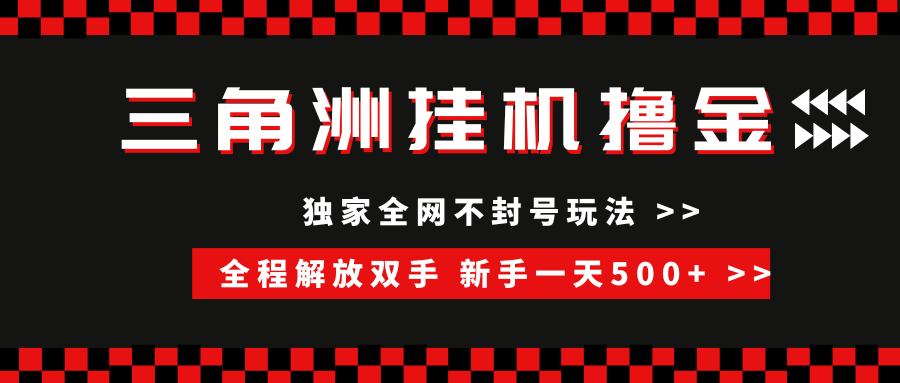 三角洲全自动挂机，独家不封号玩法，单窗口20+，新手小白轻松一天500+，无脑搬砖去创吧-网创项目资源站-副业项目-创业项目-搞钱项目黑蛋搞钱