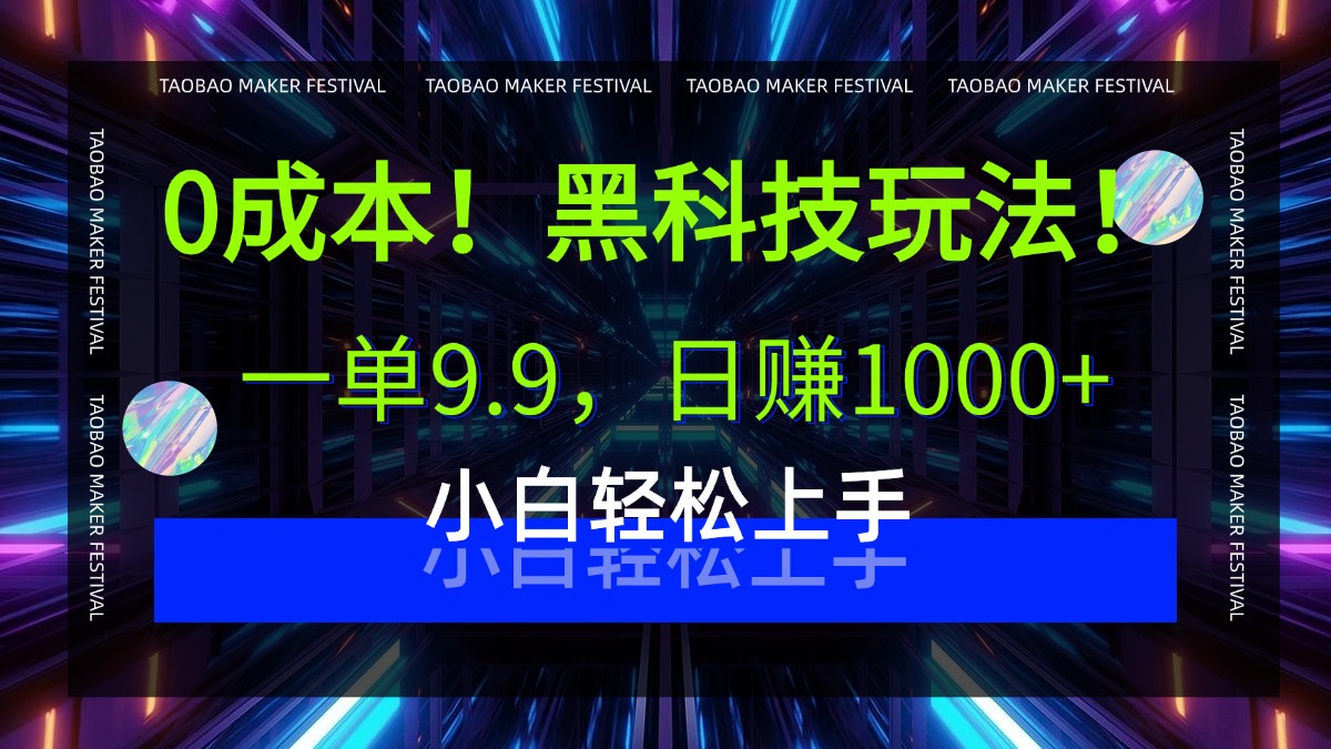 0成本！黑科技玩法，一单9.9，日赚1000+，小白轻松上手去创吧-网创项目资源站-副业项目-创业项目-搞钱项目黑蛋搞钱