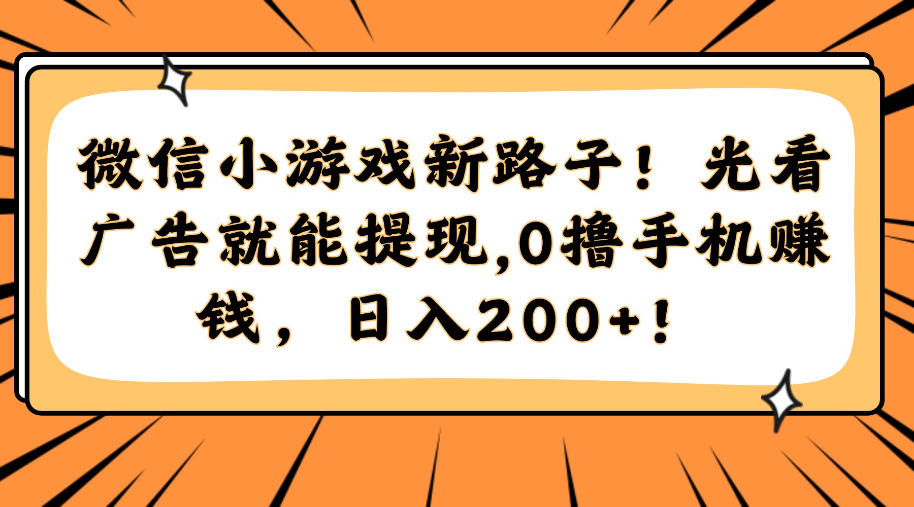 微信小游戏新路子！光看广告就能提现，0撸手机赚钱，日入200+！去创吧-网创项目资源站-副业项目-创业项目-搞钱项目黑蛋搞钱