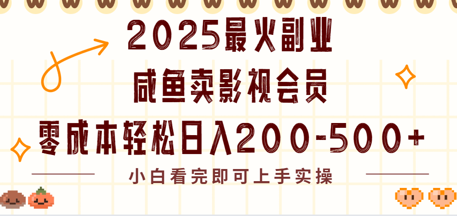 2025最火副业闲鱼卖vip影视会员，零成本日入200-500去创吧-网创项目资源站-副业项目-创业项目-搞钱项目黑蛋搞钱