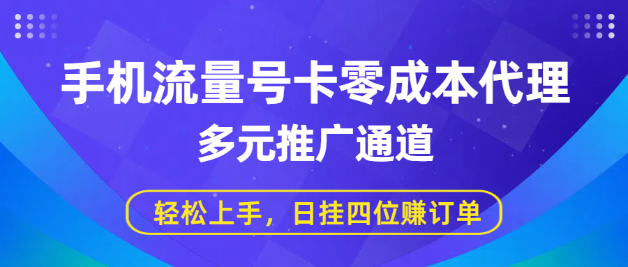 手机流量号卡零成本代理，多元推广通道，轻松上手，日挂四位赚订单去创吧-网创项目资源站-副业项目-创业项目-搞钱项目黑蛋搞钱