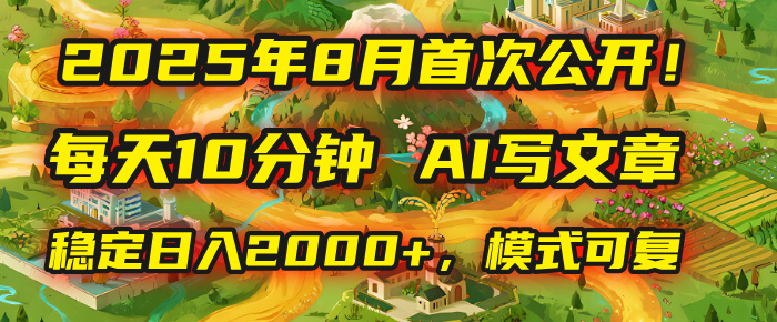 2025年首次公开，每天10分钟，用AI写文章，稳定日入2000+，模式可复制！去创吧-网创项目资源站-副业项目-创业项目-搞钱项目黑蛋搞钱