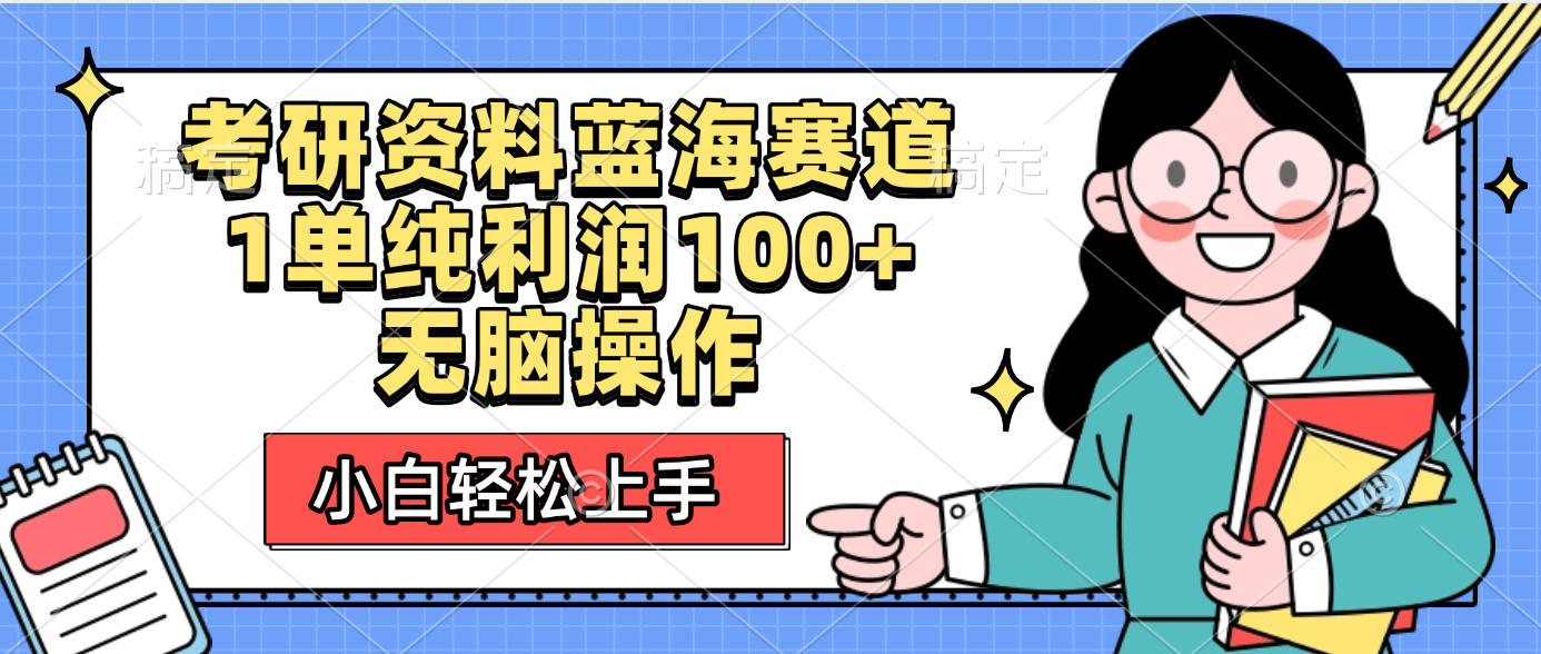 考研资料蓝海赛道，小白轻松上手，1单纯利润100+无脑操作去创吧-网创项目资源站-副业项目-创业项目-搞钱项目黑蛋搞钱