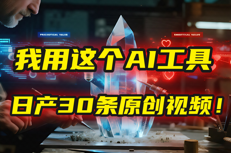 别再真人出镜了！我用这个AI工具，1张照片就能日产30条原创视频！去创吧-网创项目资源站-副业项目-创业项目-搞钱项目黑蛋搞钱