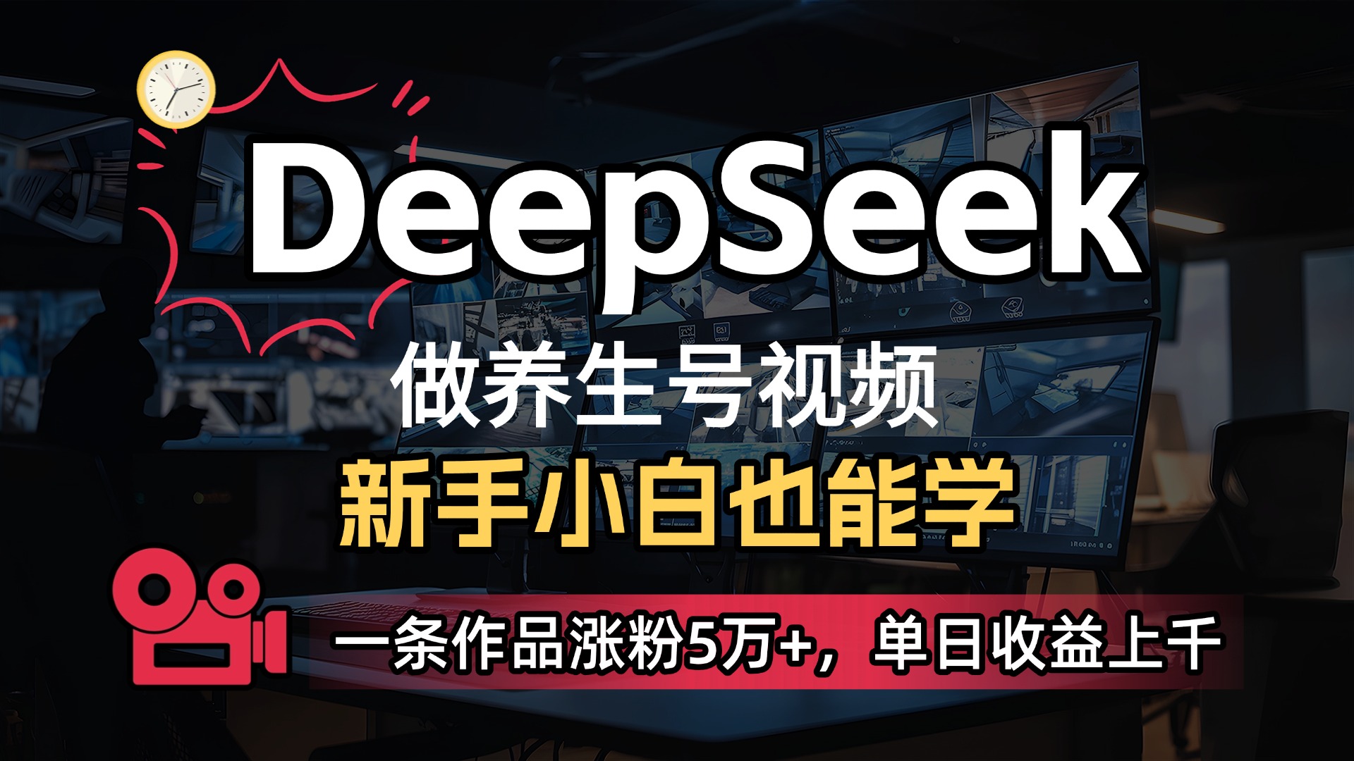 用DeepSeek做养生号，一条作品涨粉5万+，单日收益上千去创吧-网创项目资源站-副业项目-创业项目-搞钱项目黑蛋搞钱
