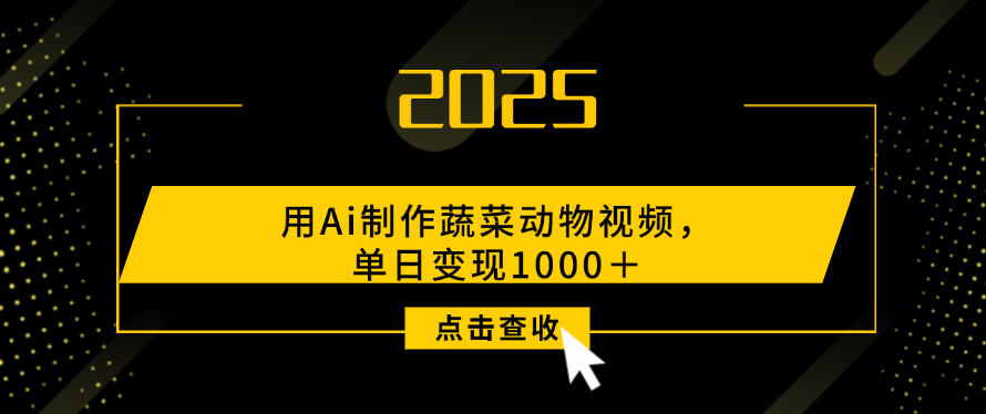 用Ai制作，蔬菜动物视频，单日变现1000＋去创吧-网创项目资源站-副业项目-创业项目-搞钱项目黑蛋搞钱