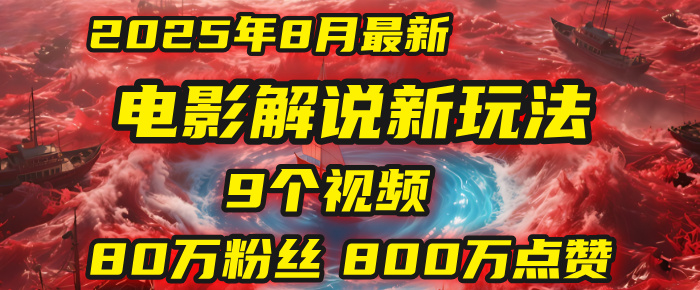 电影解说新玩法，2025年8月底最新“第一人称”玩法揭秘：9个视频涨粉80万！(AI教程全套)去创吧-网创项目资源站-副业项目-创业项目-搞钱项目黑蛋搞钱