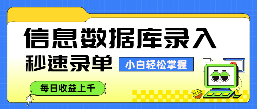 信息数据库录入，秒速录单，小白轻松掌握，每日收益上千去创吧-网创项目资源站-副业项目-创业项目-搞钱项目黑蛋搞钱