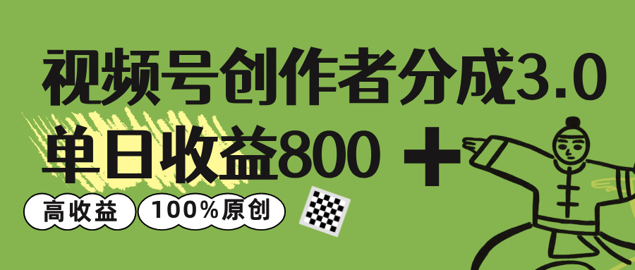 视频号创作者分成 3.0，单日收益 800+100%原创视频高收益，去创吧-网创项目资源站-副业项目-创业项目-搞钱项目黑蛋搞钱