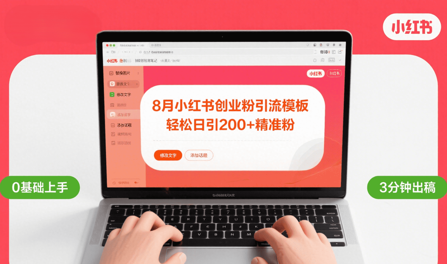 8月份小红书最新创业粉引流模板，轻松日引200+去创吧-网创项目资源站-副业项目-创业项目-搞钱项目黑蛋搞钱