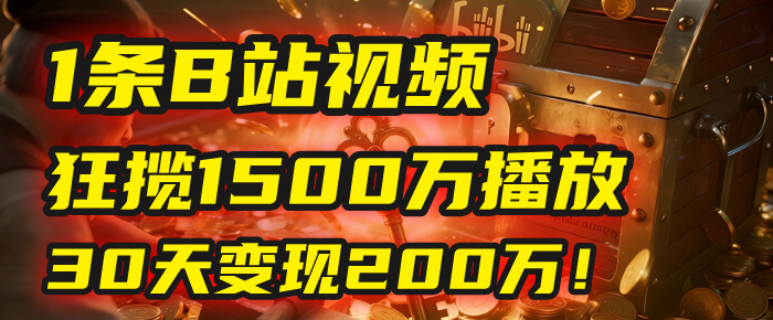 2025年，一个“内容即印钞机”的秘密：他只发了1条B站视频，狂揽1500万播放，30天变现200万！，国学赛道，玄学副业。去创吧-网创项目资源站-副业项目-创业项目-搞钱项目黑蛋搞钱