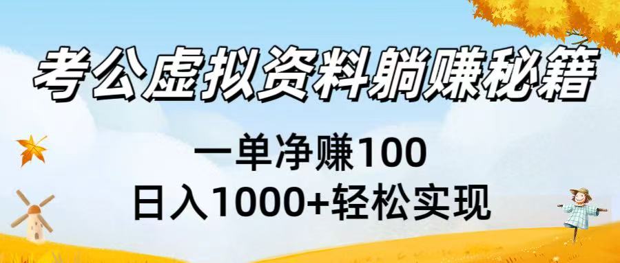 考公虚拟资料躺赚秘籍：一单净赚100，日入1000+轻松实现去创吧-网创项目资源站-副业项目-创业项目-搞钱项目黑蛋搞钱