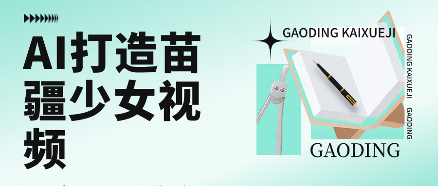 用AI打造苗疆少女视频，单日变现1000+，高质量作品引爆流量去创吧-网创项目资源站-副业项目-创业项目-搞钱项目黑蛋搞钱