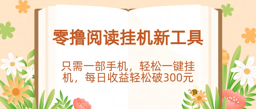 零撸阅读挂机新工具，只需一部手机，轻松一键挂机，每日收益轻松破300元。去创吧-网创项目资源站-副业项目-创业项目-搞钱项目黑蛋搞钱