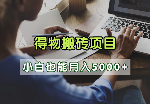 得物视频号创作激励，去重软件加持爆款视频，矩阵玩法月入2万+去创吧-网创项目资源站-副业项目-创业项目-搞钱项目黑蛋搞钱