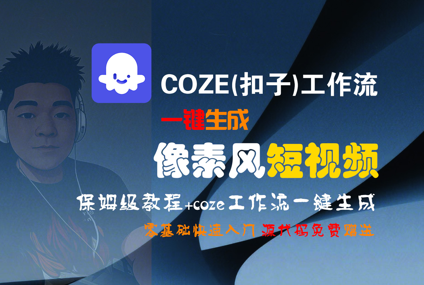 【Coze实操教程】Coze工作流一键生成“像素风“短视频!工作流全流程保姆级教学 !2分钟一键生成无人工干预，零基础小白保姆级教程!去创吧-网创项目资源站-副业项目-创业项目-搞钱项目黑蛋搞钱
