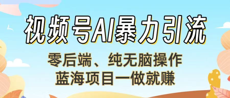 视频号AI暴力引流：零后端、纯无脑操作，蓝海项目一做就赚！【下面那个链接失效了】去创吧-网创项目资源站-副业项目-创业项目-搞钱项目黑蛋搞钱
