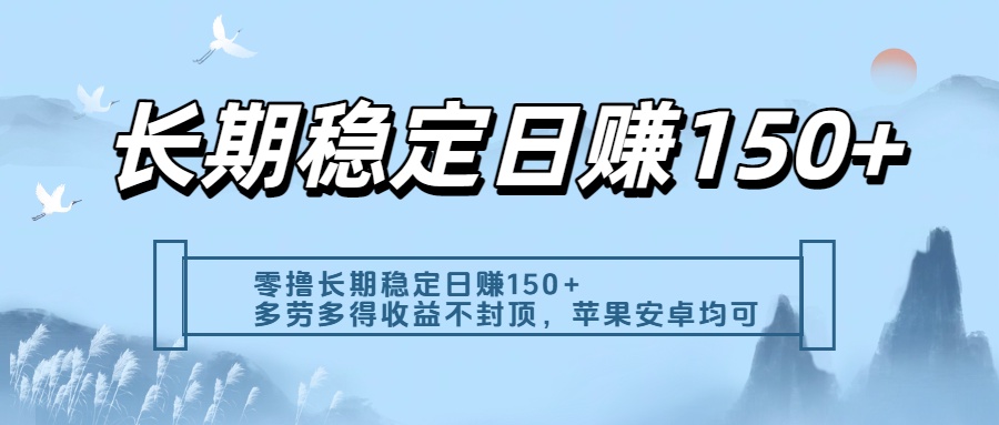 零撸实测：长期稳定日入150+，多劳多得收益不封顶，苹果安卓都能做去创吧-网创项目资源站-副业项目-创业项目-搞钱项目黑蛋搞钱
