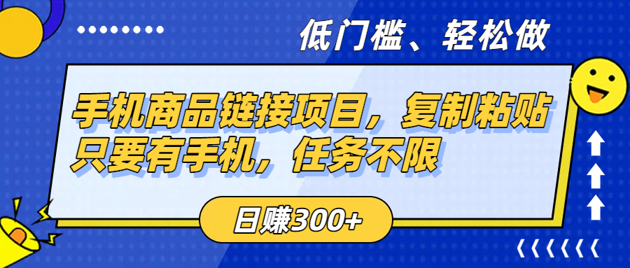 手机商品链接项目，复制粘贴即可，只要有手机，任务不限，日赚300+去创吧-网创项目资源站-副业项目-创业项目-搞钱项目黑蛋搞钱
