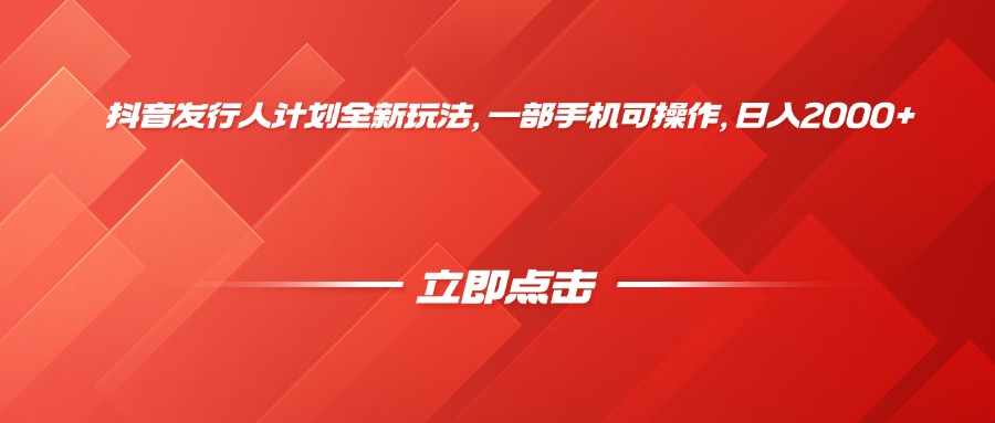 抖音发行人计划全新玩法，一部手机可操作，日入2000+去创吧-网创项目资源站-副业项目-创业项目-搞钱项目黑蛋搞钱