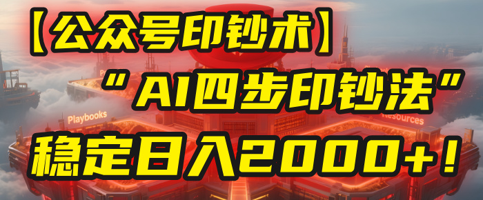 【公众号流量主】我用“AI四步法”每天复制粘贴3分钟，稳定日入2000+！去创吧-网创项目资源站-副业项目-创业项目-搞钱项目黑蛋搞钱